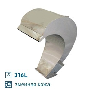 Водопад "Дельфин Бэби" Змеиная кожа (AISI 316L)