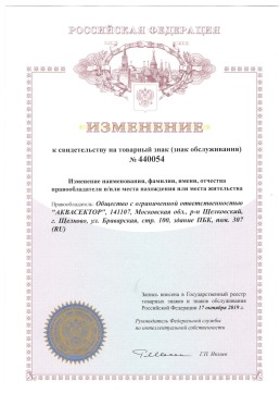 Изменение к свидетельству на товарный знак (знак обслуживания) № 440054