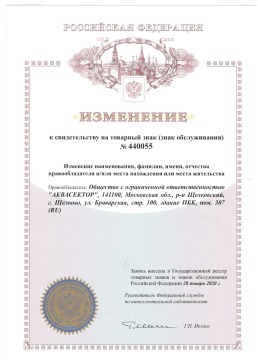 Изменение к свидетельству на товарный знак (знак обслуживания) № 440055