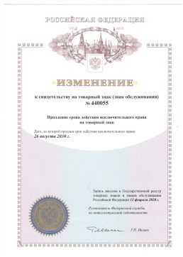 Изменение на товарный знак (знак обслуживания) № 440055