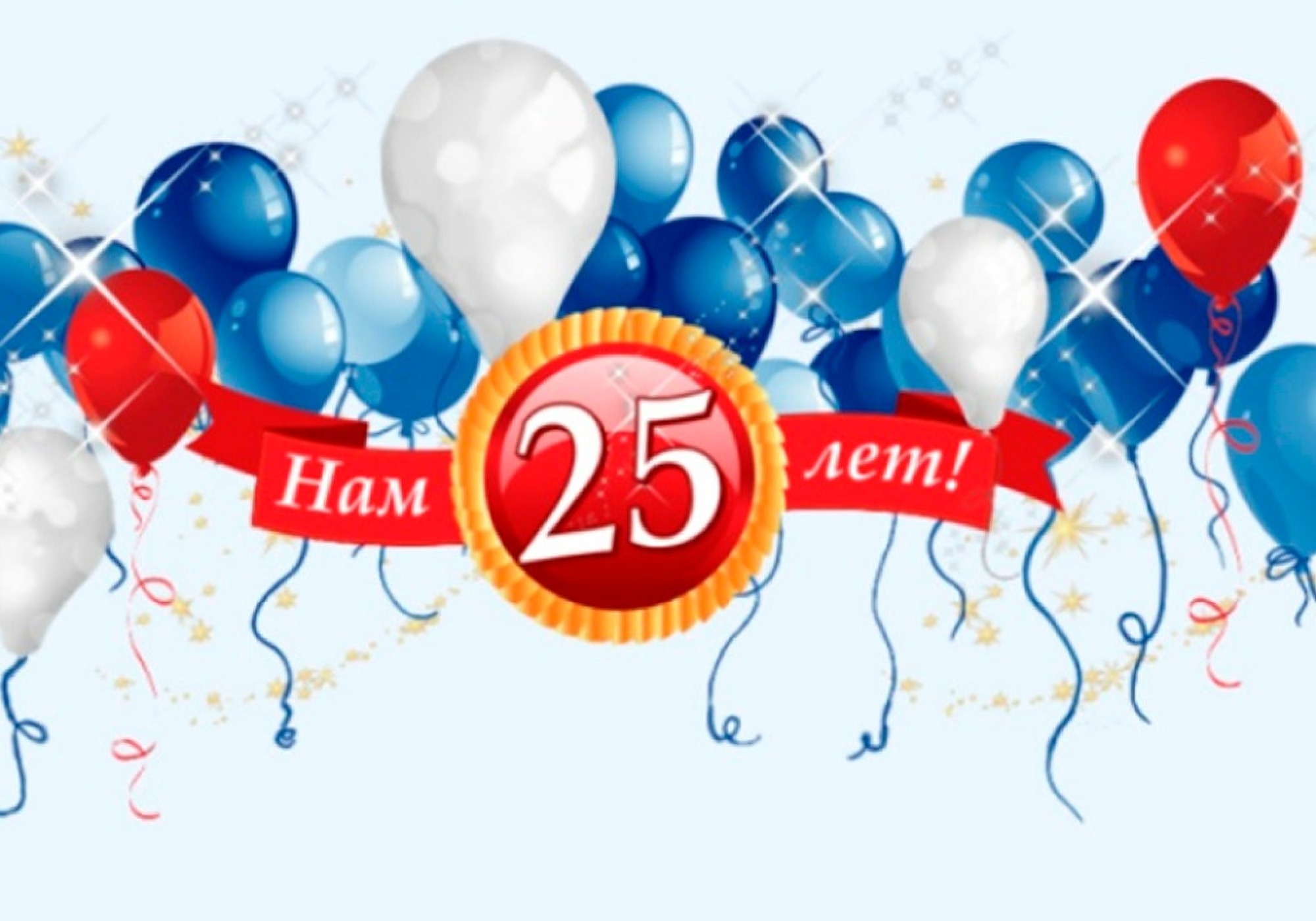 УРА!!! НАМ 25 ЛЕТ!!!