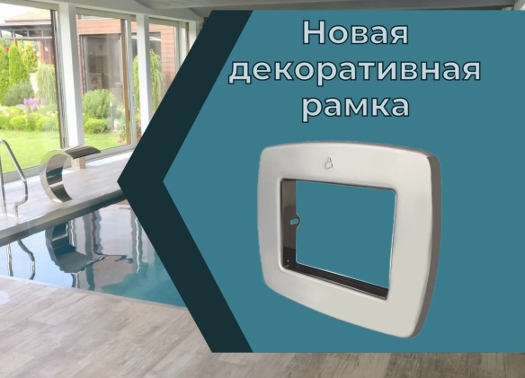 Декоративная рамка для скиммеров