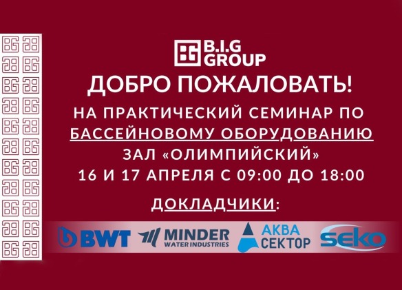 Практический семинар для специалистов бассейновой индустрии